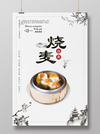 中国风水墨浅灰美食早餐烧麦餐饮宣传海报